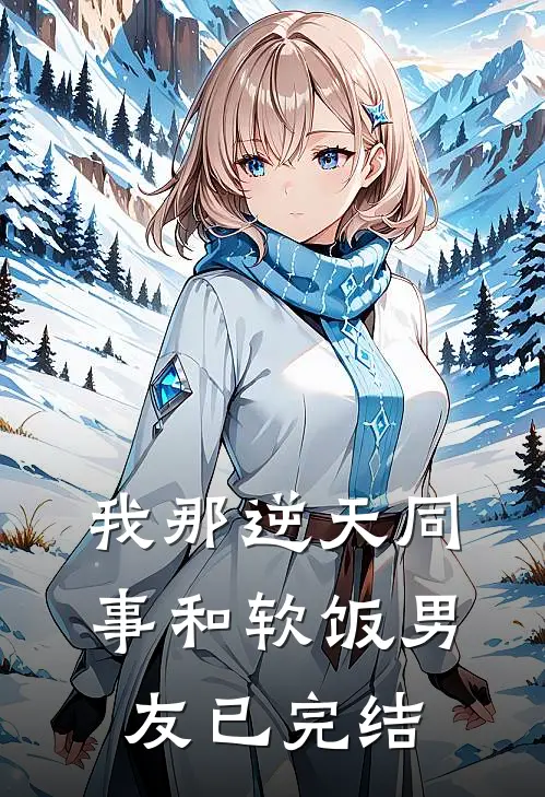 我那逆天同事和软饭男友已完结