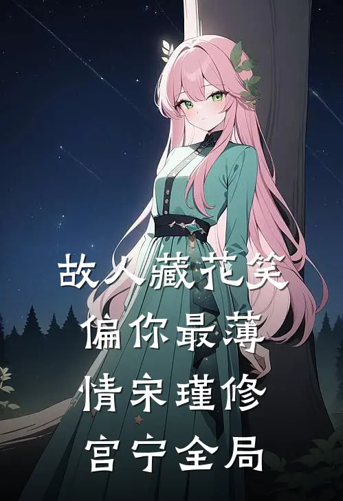 故人藏花笑，偏你最薄情宋瑾修宫宁全局