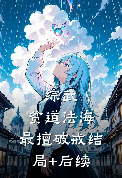 综武：贫道法海，最擅破戒结局+后续