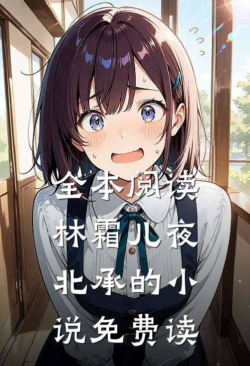 全本阅读林霜儿夜北承的小说免费读