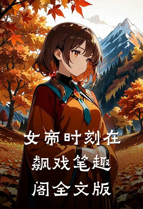 女帝时刻在飙戏笔趣阁全文版