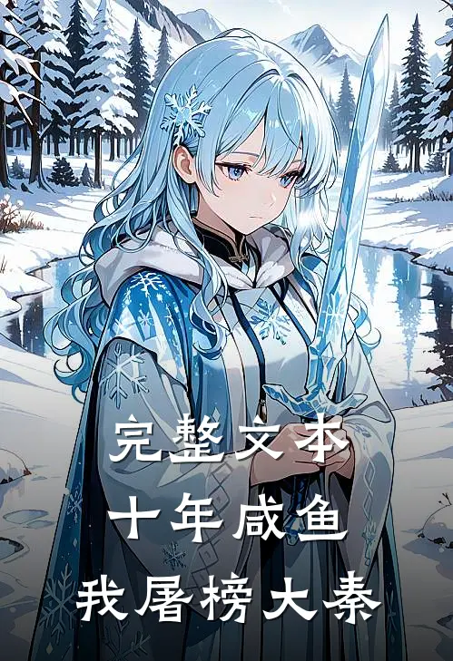 完整文本十年咸鱼，我屠榜大秦