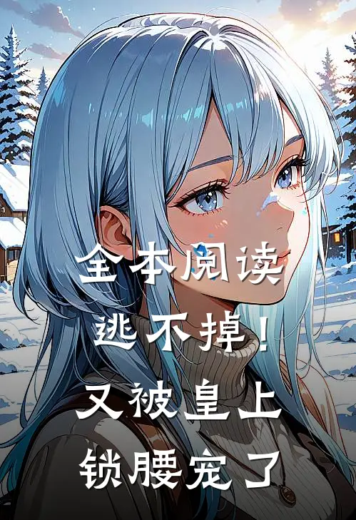 全本阅读逃不掉！又被皇上锁腰宠了