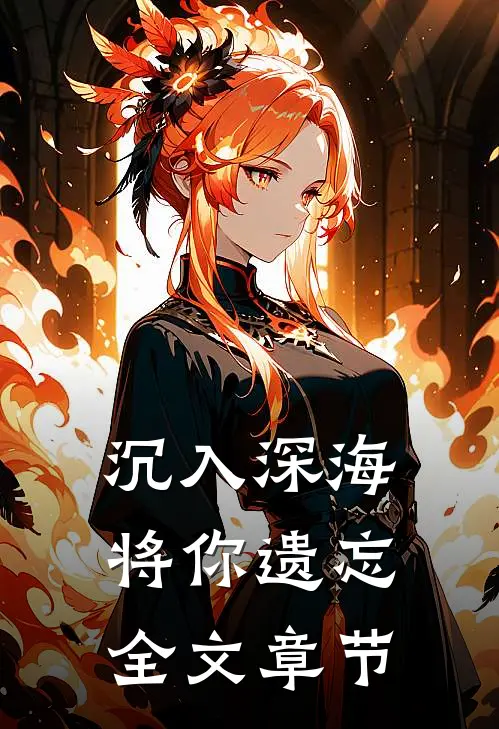 沉入深海将你遗忘全文章节