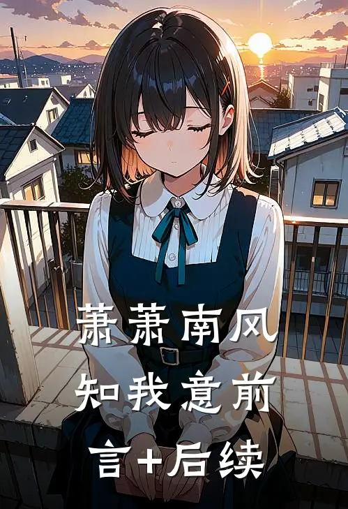 萧萧南风知我意前言+后续