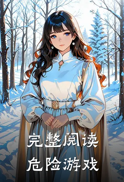 完整阅读危险游戏