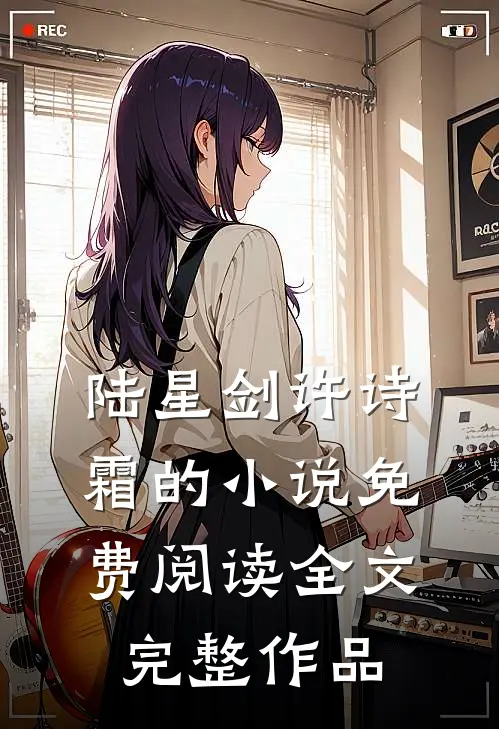 陆星剑许诗霜的小说免费阅读全文完整作品