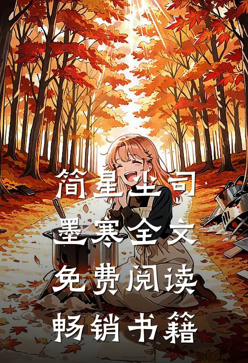 简星尘司墨寒全文免费阅读畅销书籍