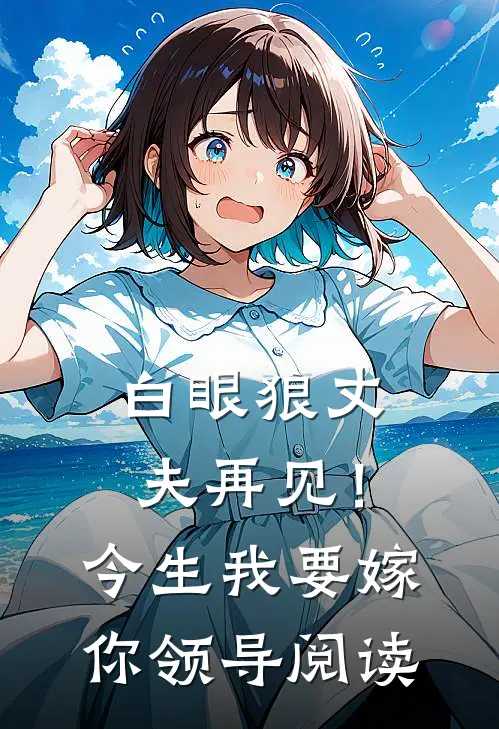 白眼狼丈夫再见！今生我要嫁你领导阅读