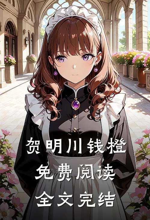 贺明川钱橙免费阅读全文完结