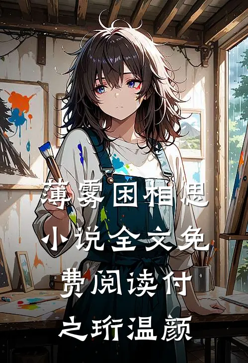 薄雾困相思小说全文免费阅读付之珩温颜