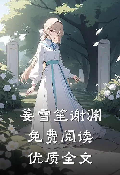 姜雪笙谢渊免费阅读优质全文