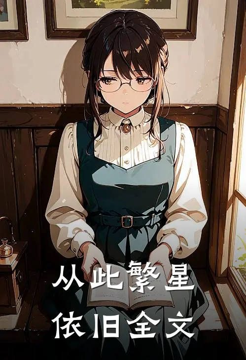 从此繁星依旧全文