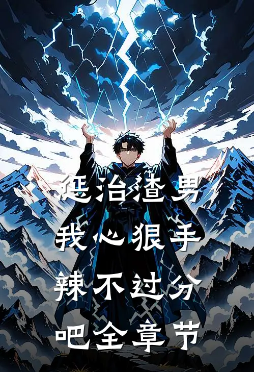 惩治渣男，我心狠手辣不过分吧全章节