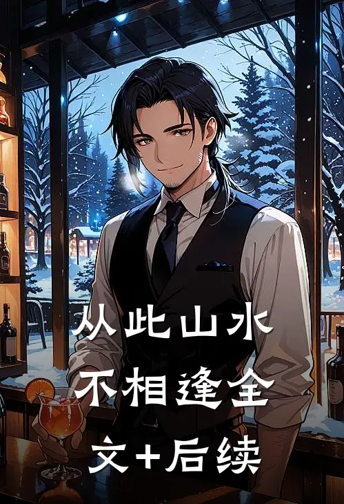 从此山水不相逢全文+后续