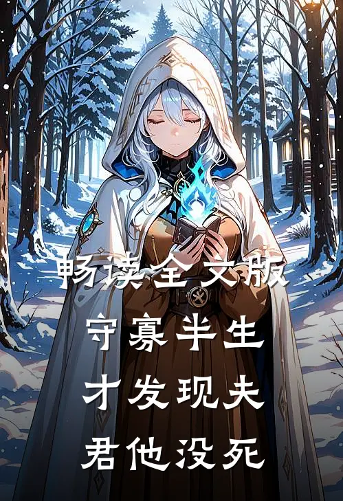 畅读全文版守寡半生，才发现夫君他没死