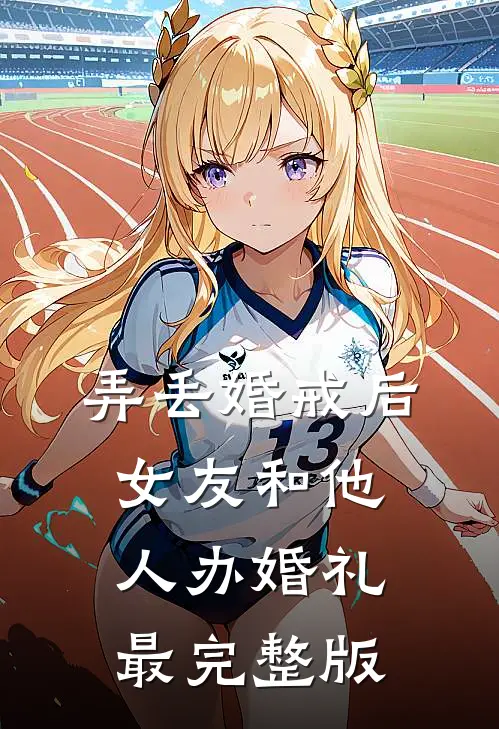 弄丢婚戒后，女友和他人办婚礼最完整版