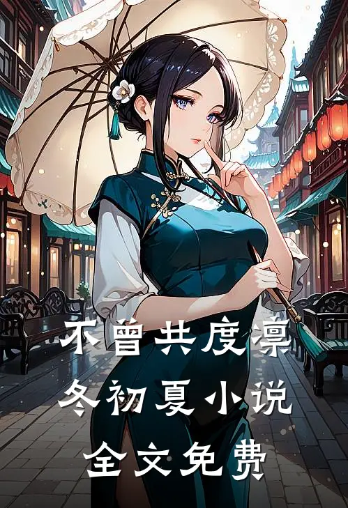 不曾共度凛冬初夏小说全文免费