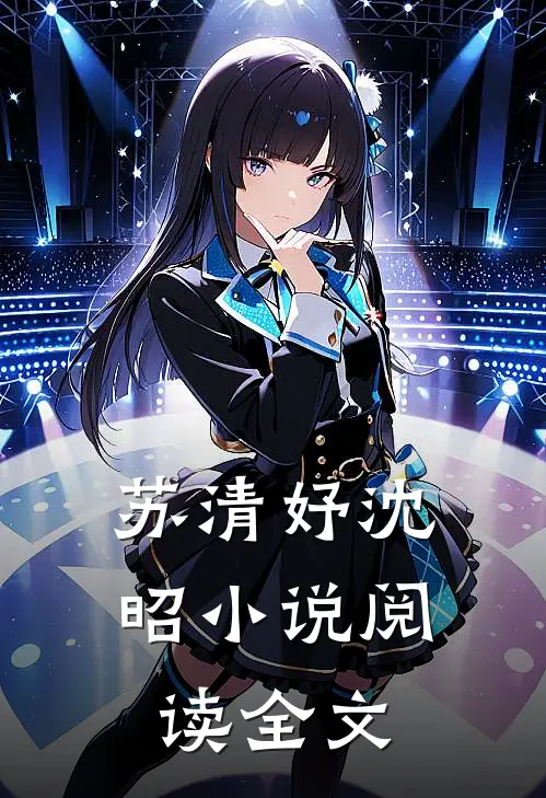 苏清妤沈昭小说阅读全文