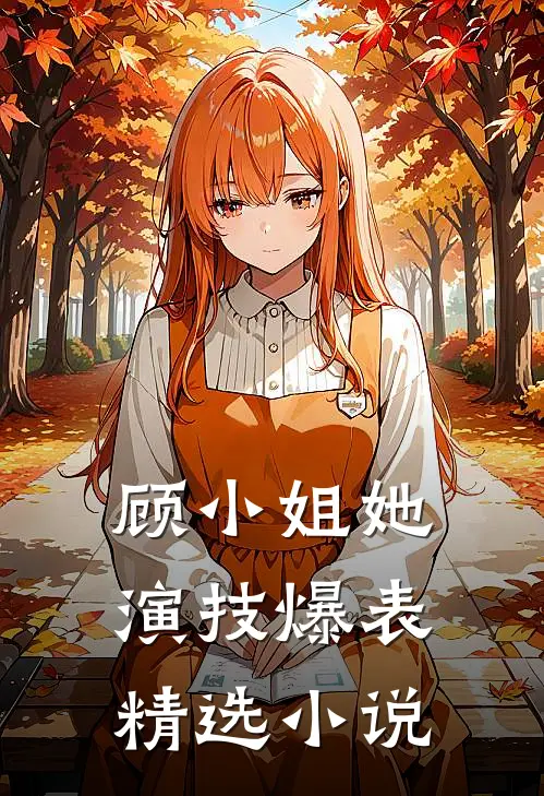 顾小姐她演技爆表精选小说