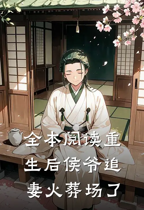 全本阅读重生后侯爷追妻火葬场了