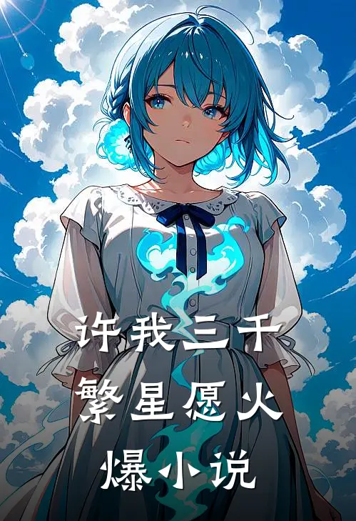 许我三千繁星愿火爆小说