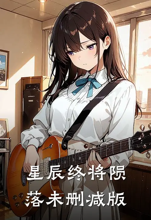 星辰终将陨落未删减版