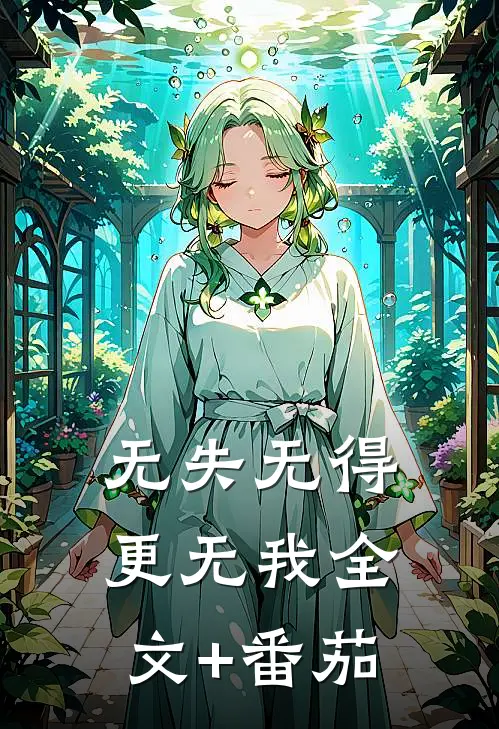 无失无得更无我全文+番茄