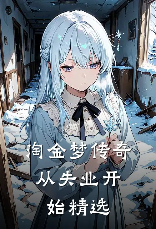 淘金梦传奇，从失业开始精选