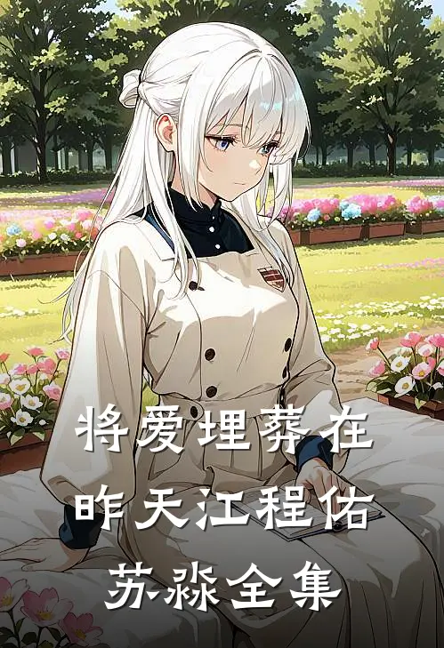 将爱埋葬在昨天江程佑苏淼全集