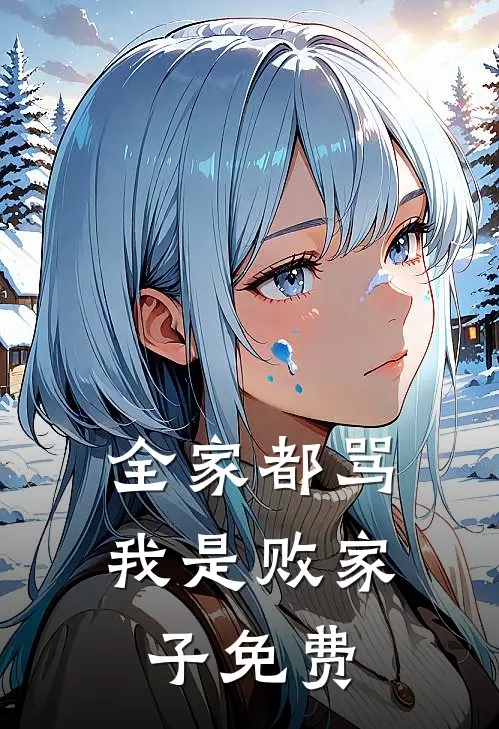 全家都骂我是败家子免费