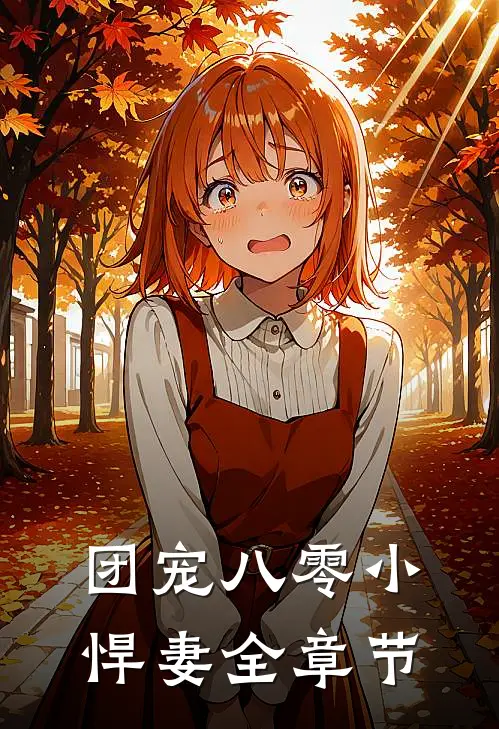 团宠八零小悍妻全章节