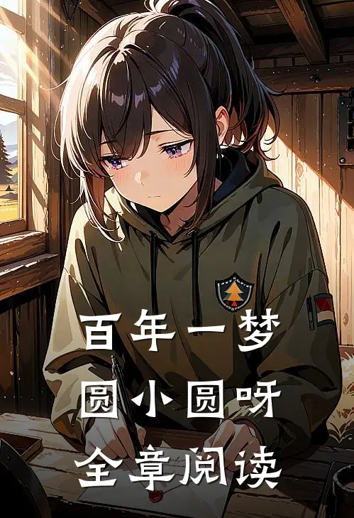 百年一梦 圆小圆呀全章阅读