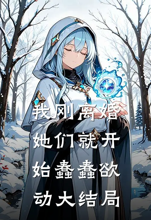 我刚离婚，她们就开始蠢蠢欲动大结局