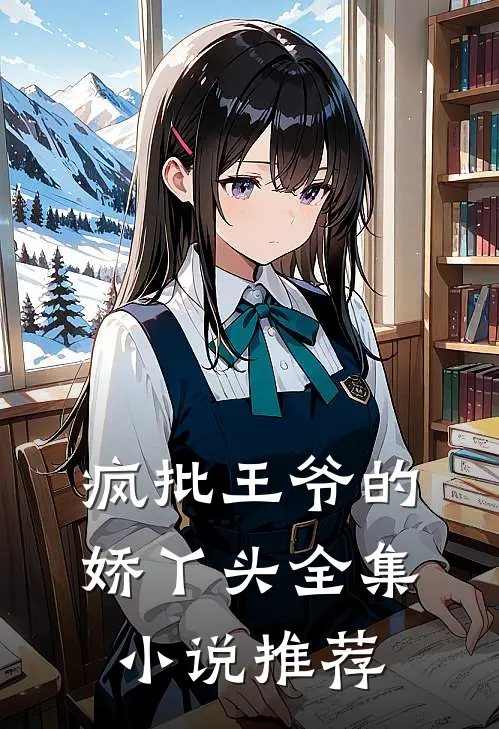 疯批王爷的娇丫头全集小说推荐