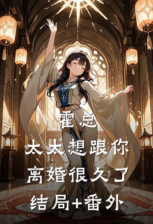 霍总，太太想跟你离婚很久了结局+番外