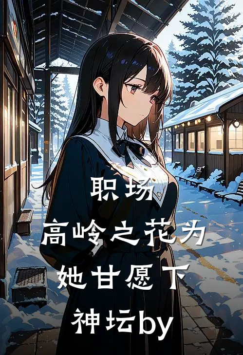 职场：高岭之花为她甘愿下神坛by