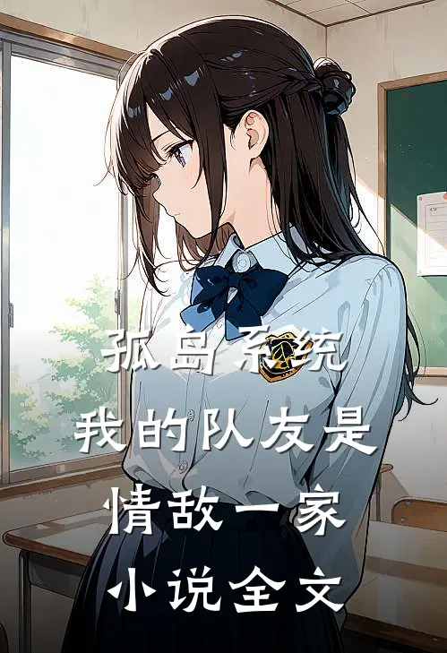 孤岛系统：我的队友是情敌一家小说全文