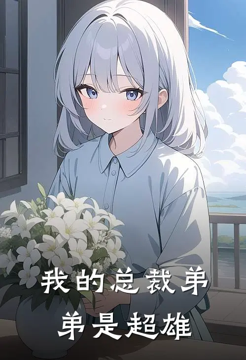 我的总裁弟弟是超雄