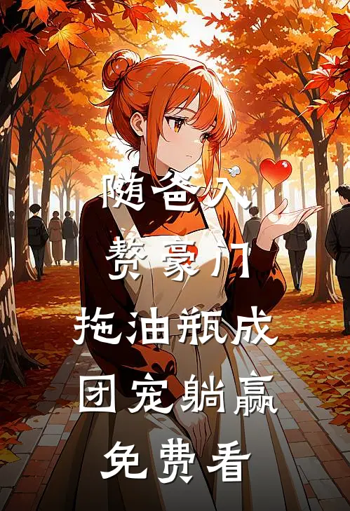 随爸入赘豪门，拖油瓶成团宠躺赢免费看