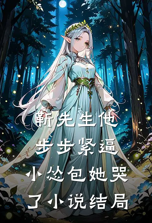 靳先生他步步紧逼，小怂包她哭了小说结局