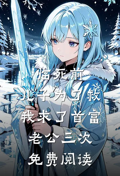 临死前，儿子为了救我求了首富老公三次免费阅读