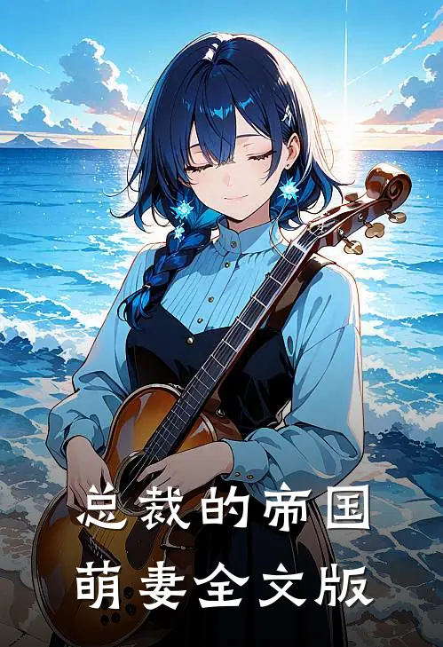 总裁的帝国萌妻全文版