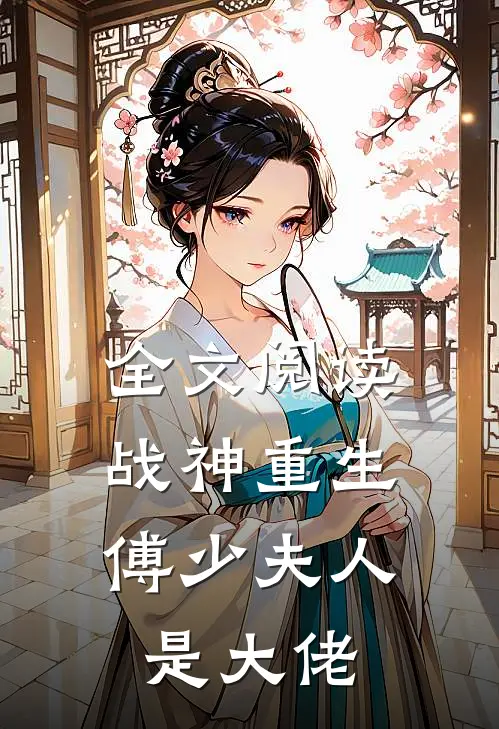 全文阅读战神重生：傅少夫人是大佬