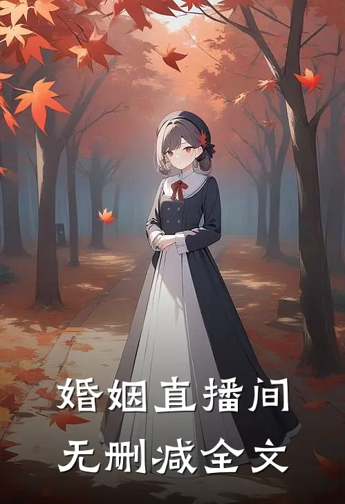 婚姻直播间无删减全文