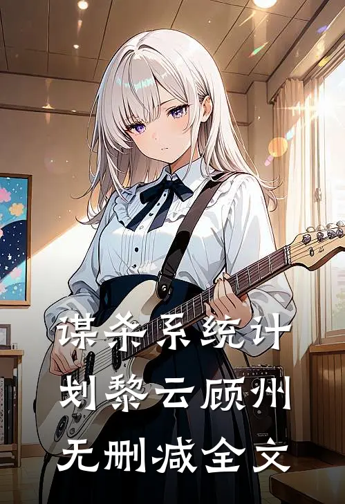 谋杀系统计划黎云顾州无删减全文
