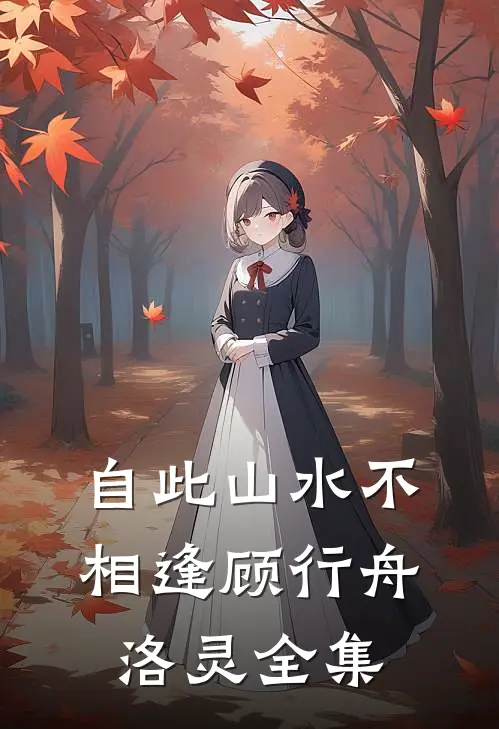 自此山水不相逢顾行舟洛灵全集