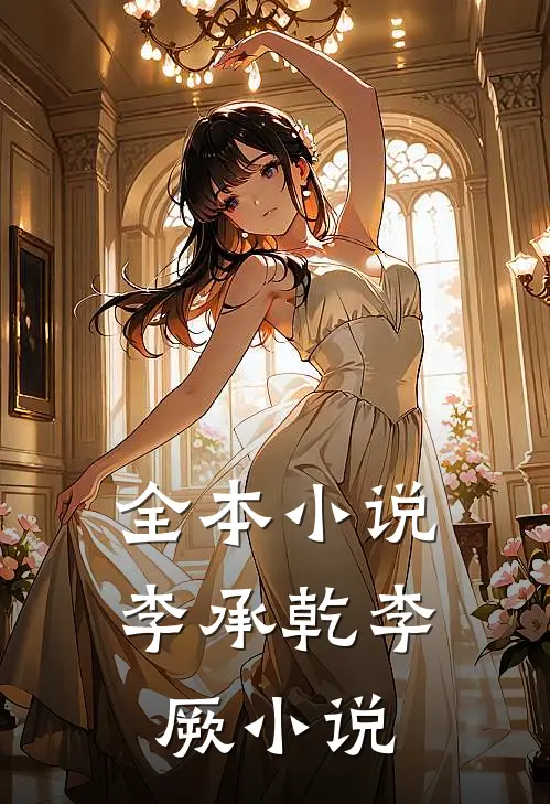 全本小说李承乾李厥小说