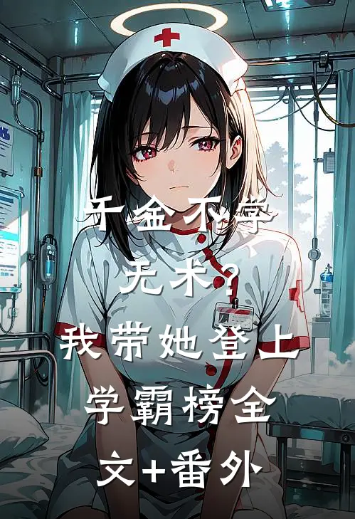 千金不学无术？我带她登上学霸榜全文+番外