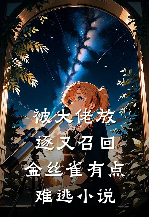 被大佬放逐又召回，金丝雀有点难逃小说